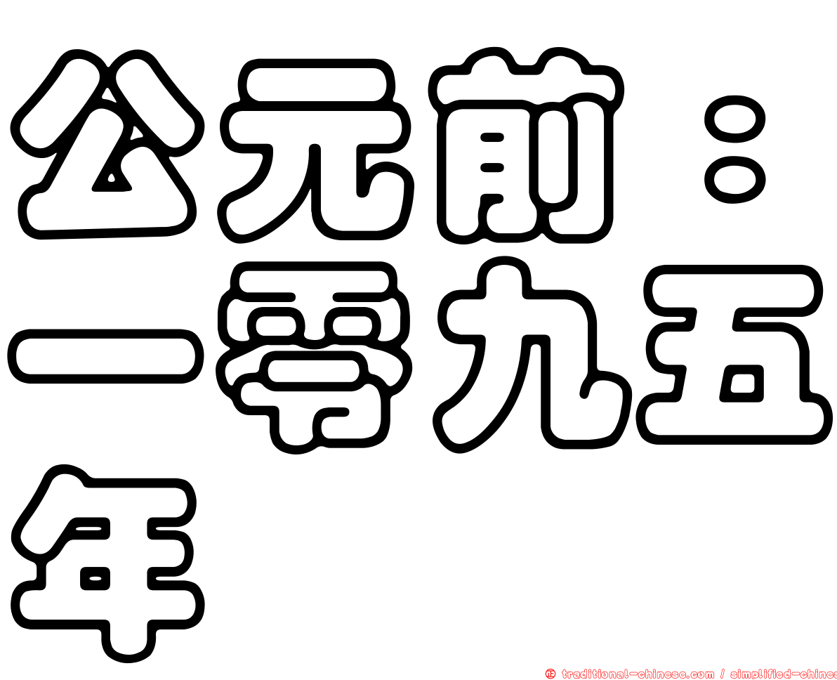 公元前：一零九五年