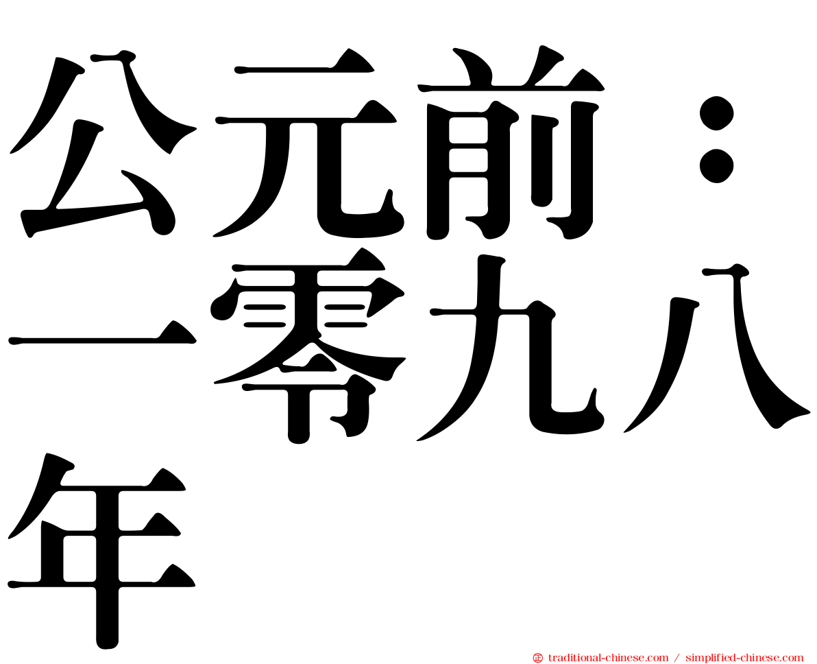 公元前：一零九八年