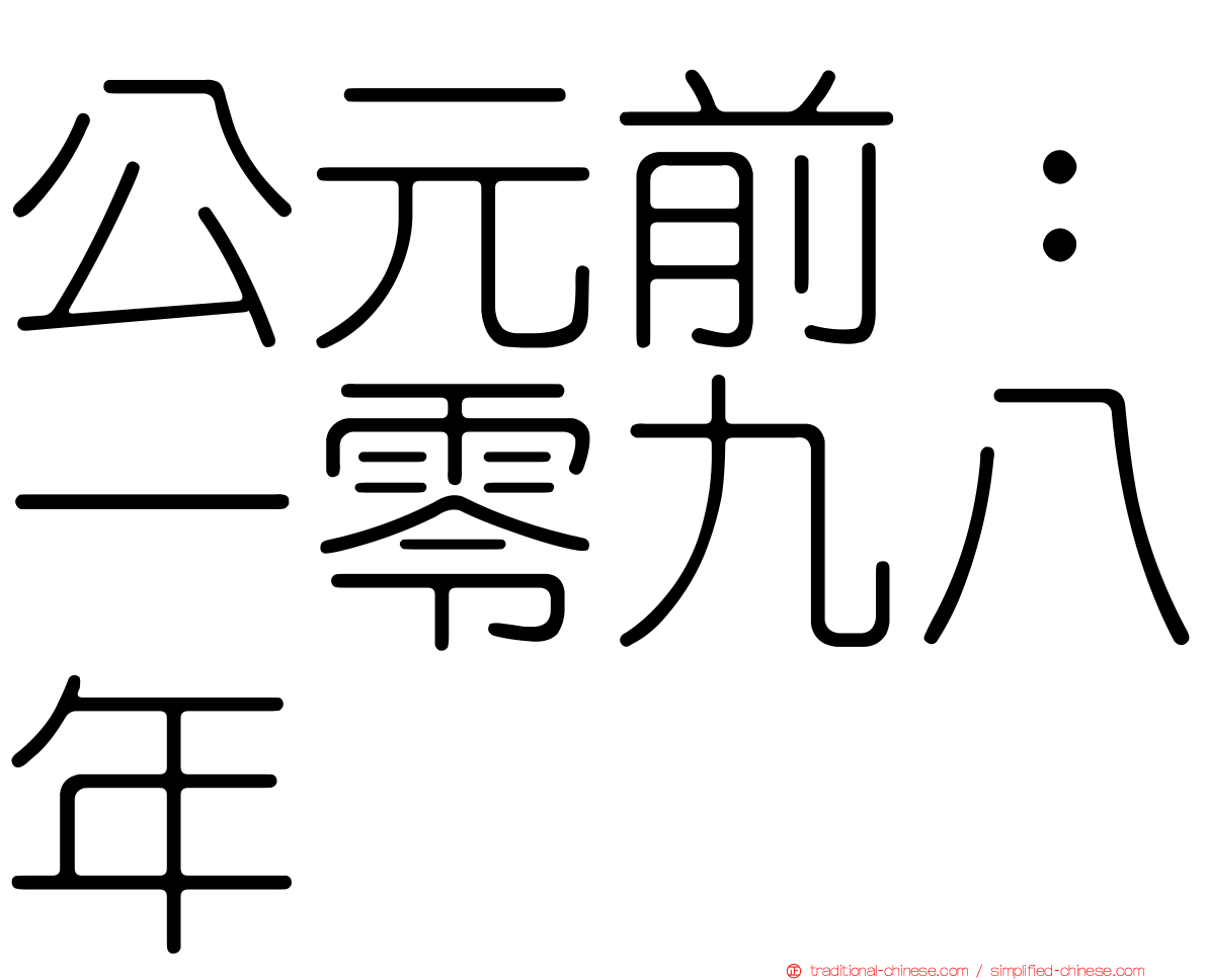 公元前：一零九八年