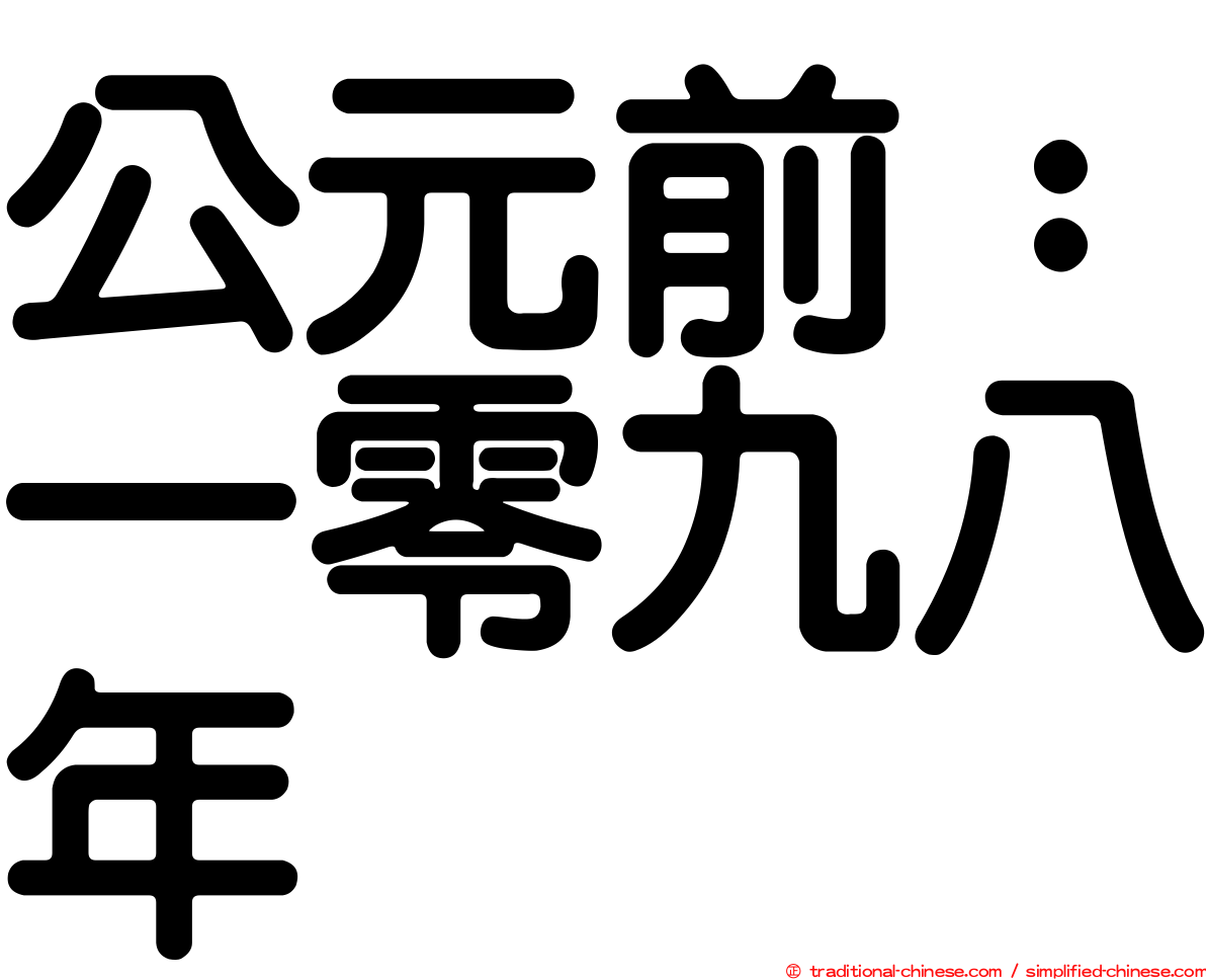 公元前：一零九八年
