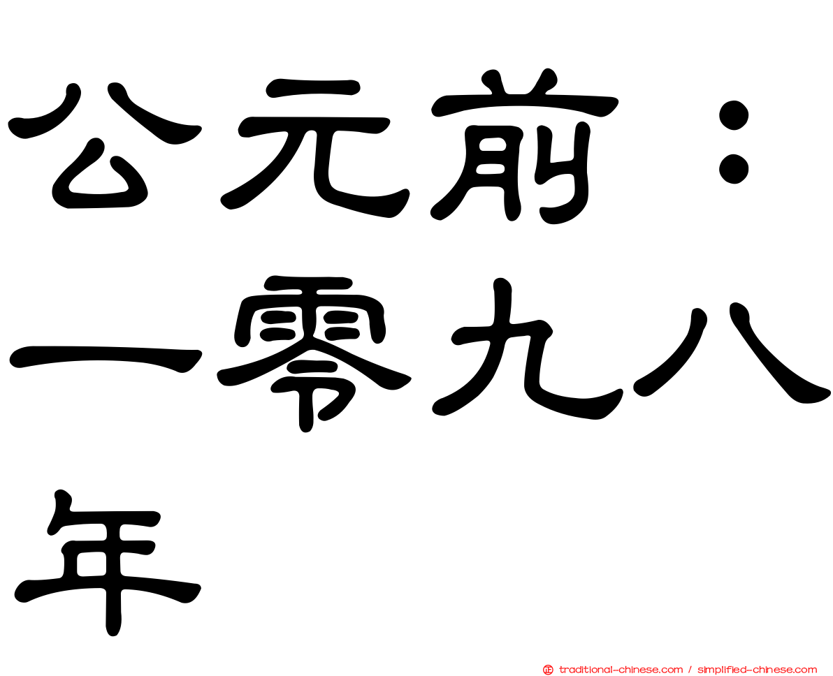 公元前：一零九八年