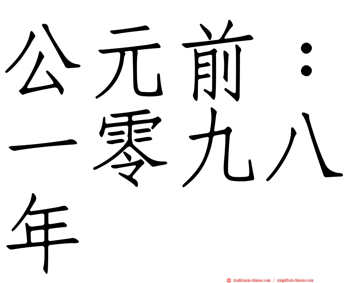 公元前：一零九八年