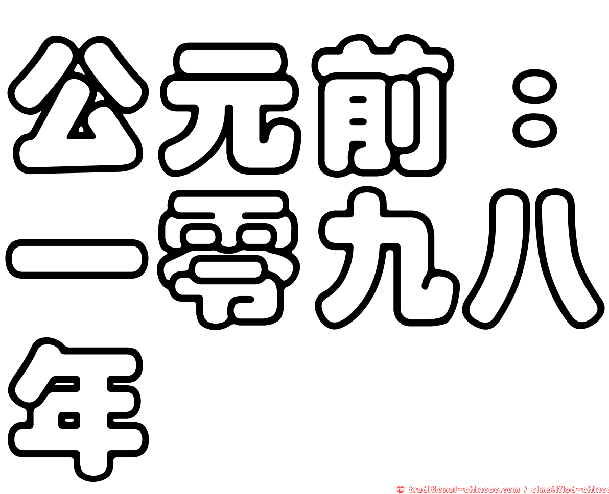 公元前：一零九八年