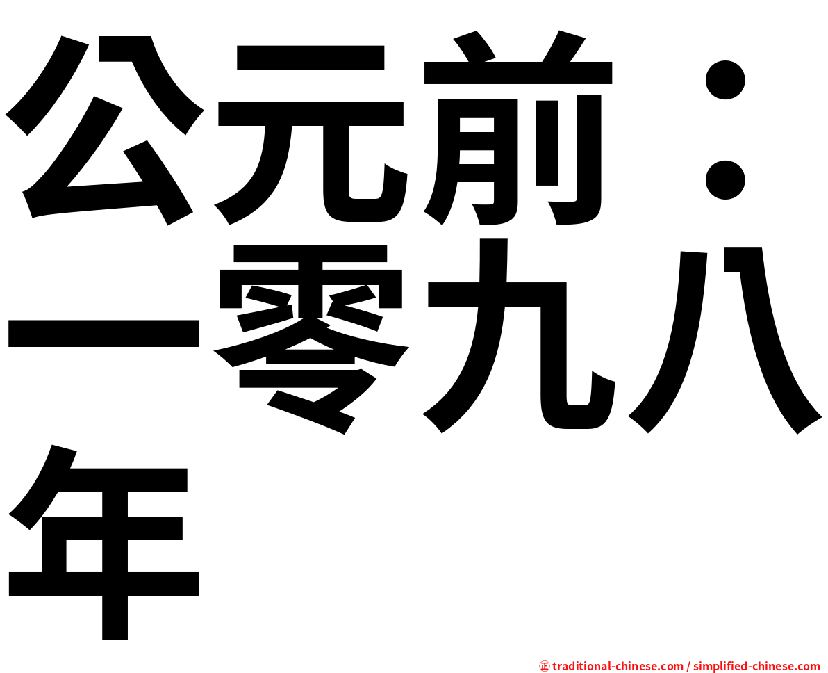 公元前：一零九八年