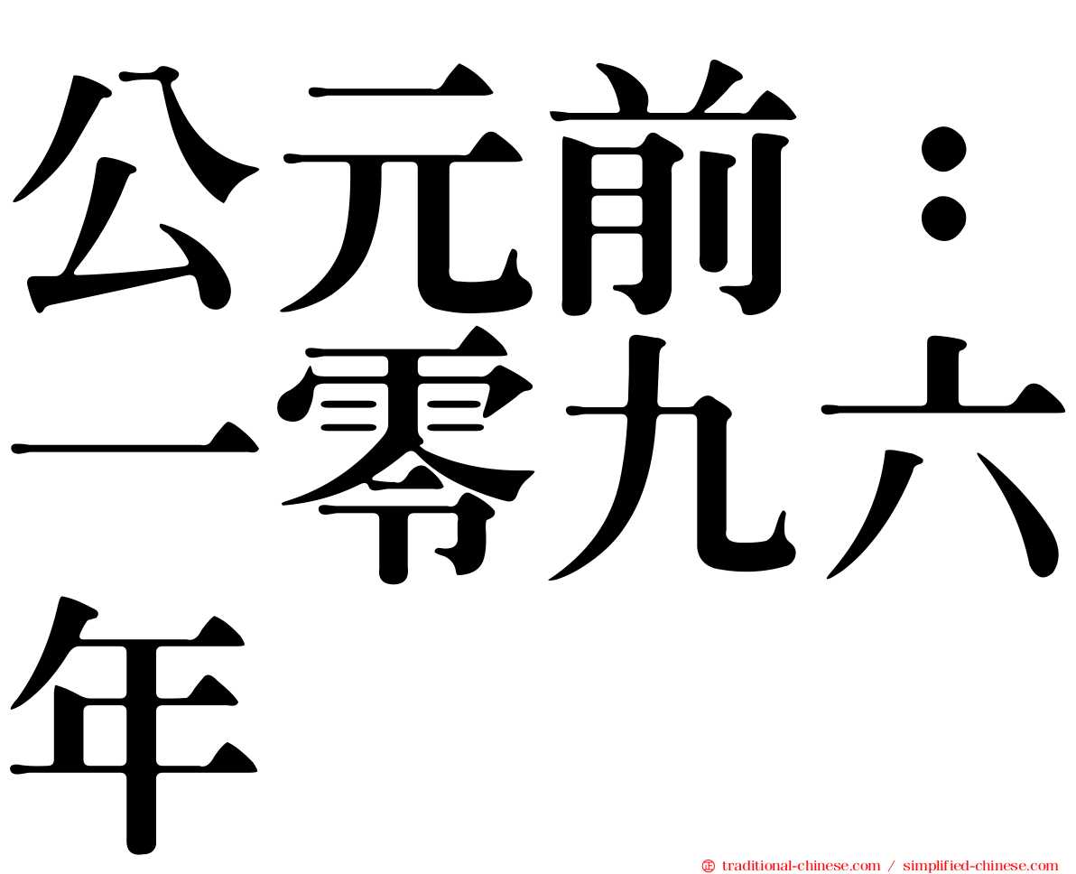 公元前：一零九六年