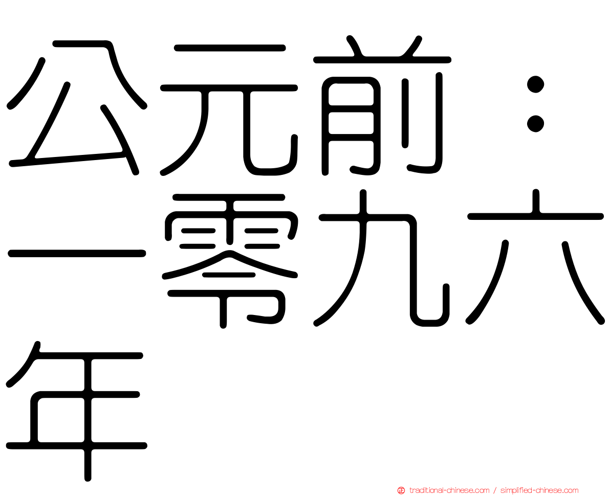 公元前：一零九六年