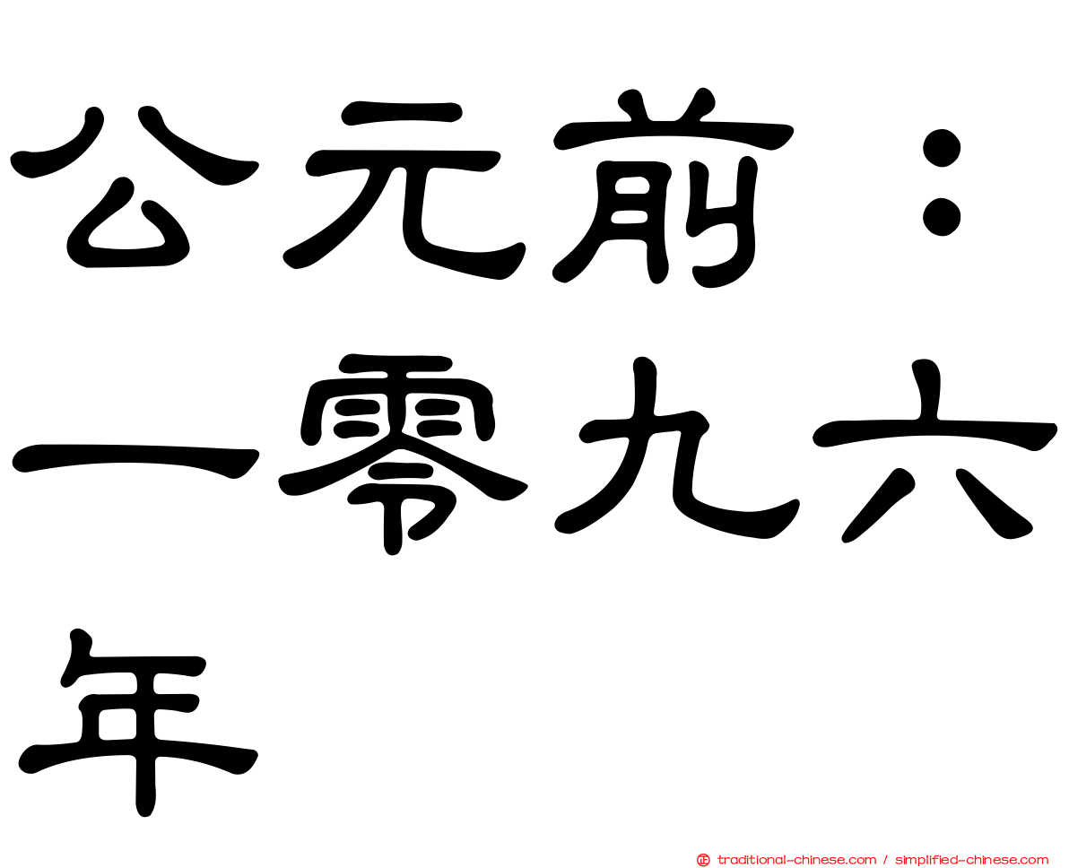 公元前：一零九六年
