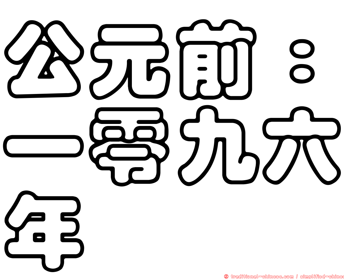 公元前：一零九六年