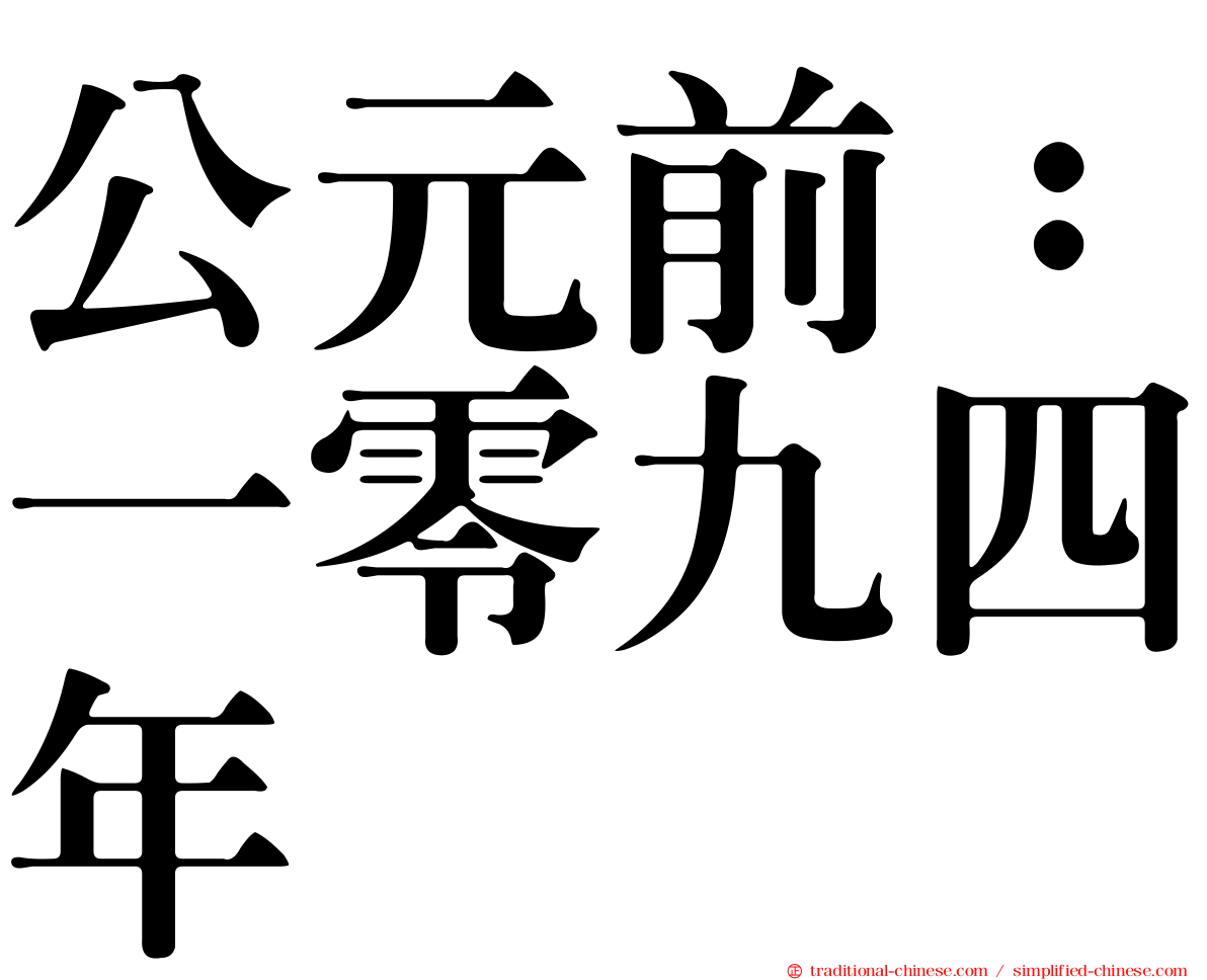 公元前：一零九四年