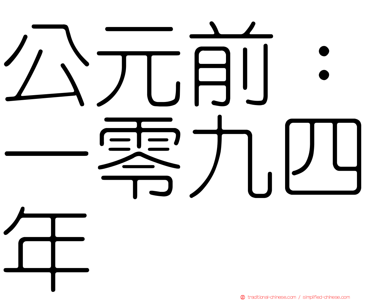 公元前：一零九四年