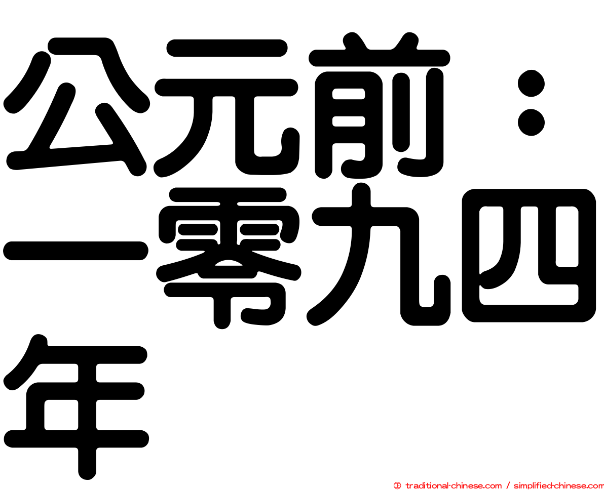 公元前：一零九四年