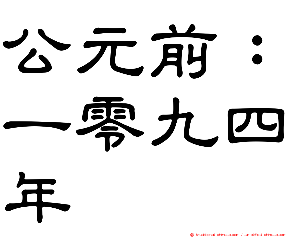 公元前：一零九四年