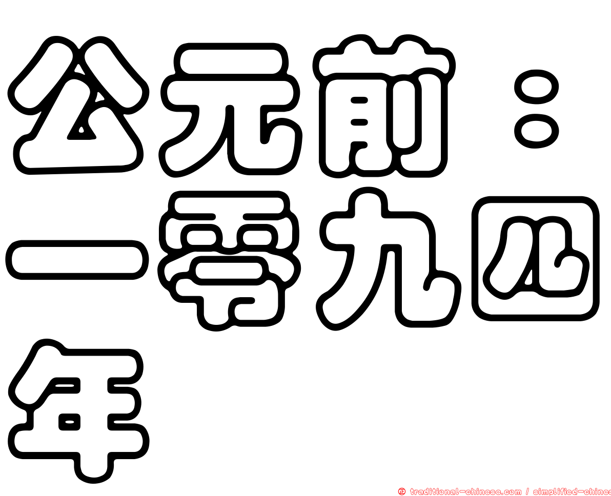 公元前：一零九四年