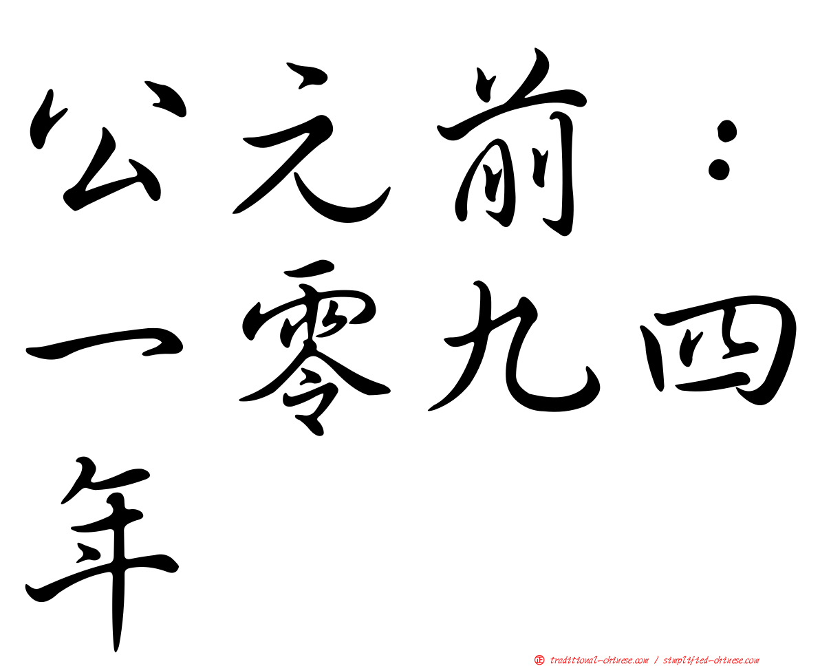公元前：一零九四年