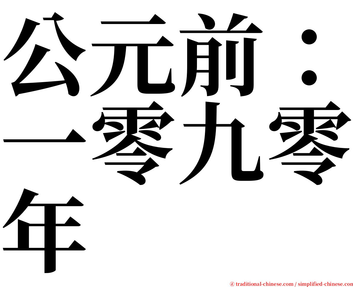 公元前：一零九零年 serif font