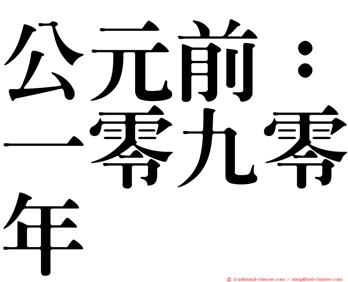 公元前：一零九零年