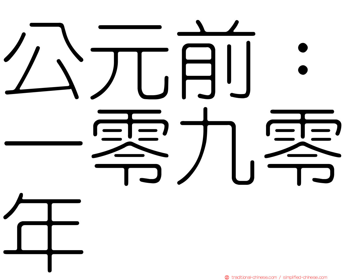 公元前：一零九零年