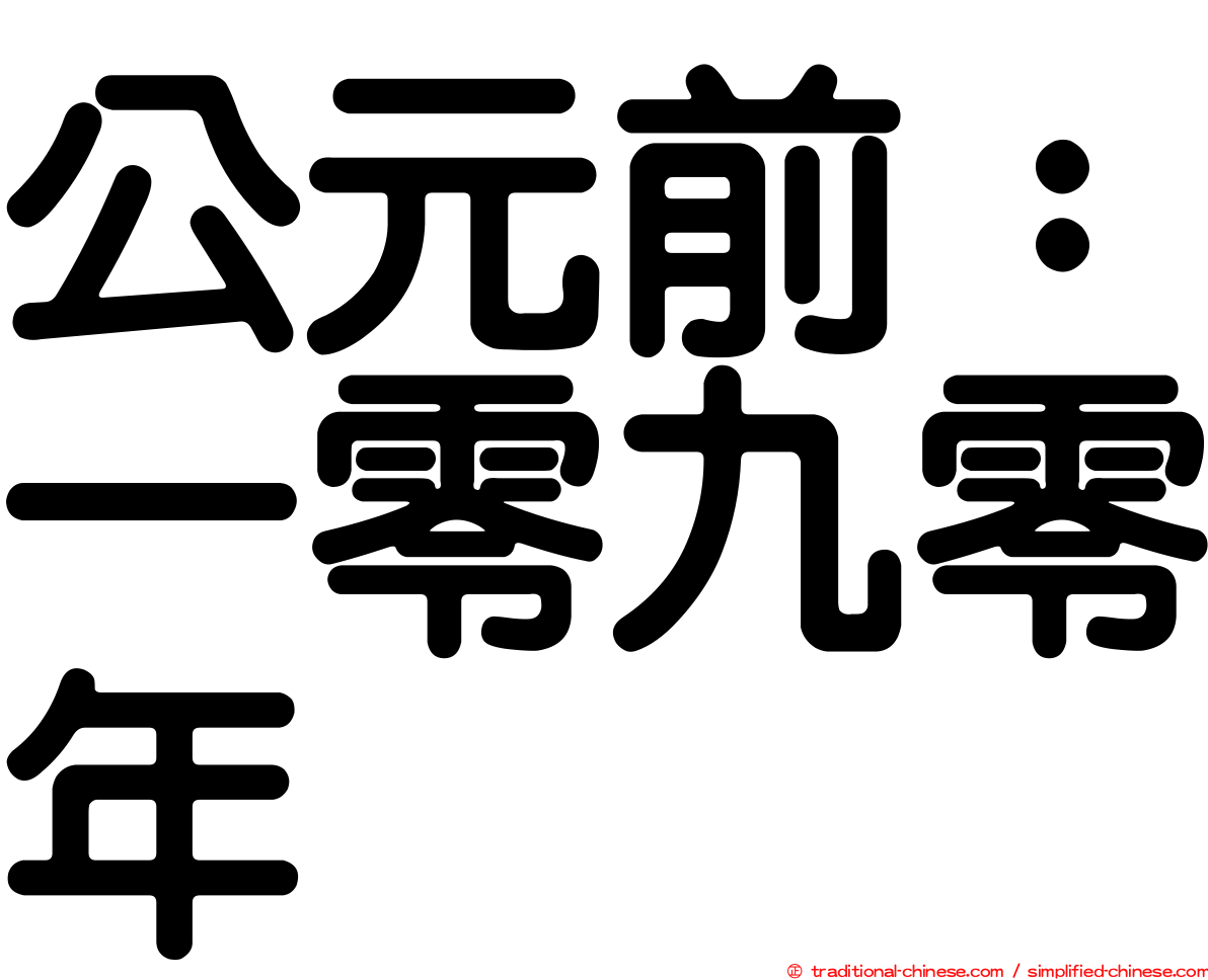 公元前：一零九零年