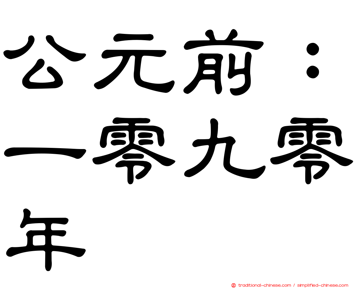 公元前：一零九零年
