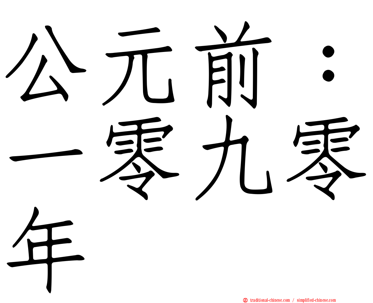 公元前：一零九零年