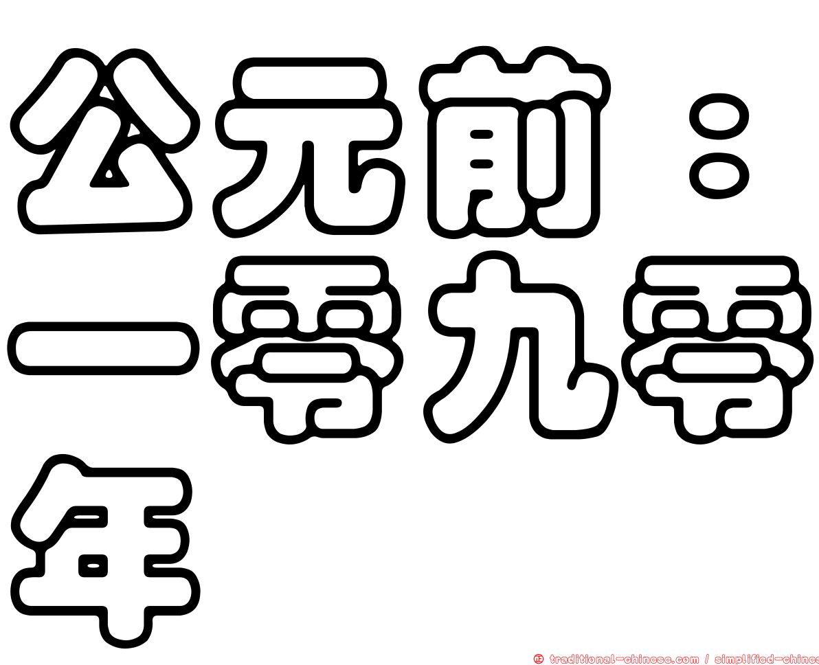 公元前：一零九零年