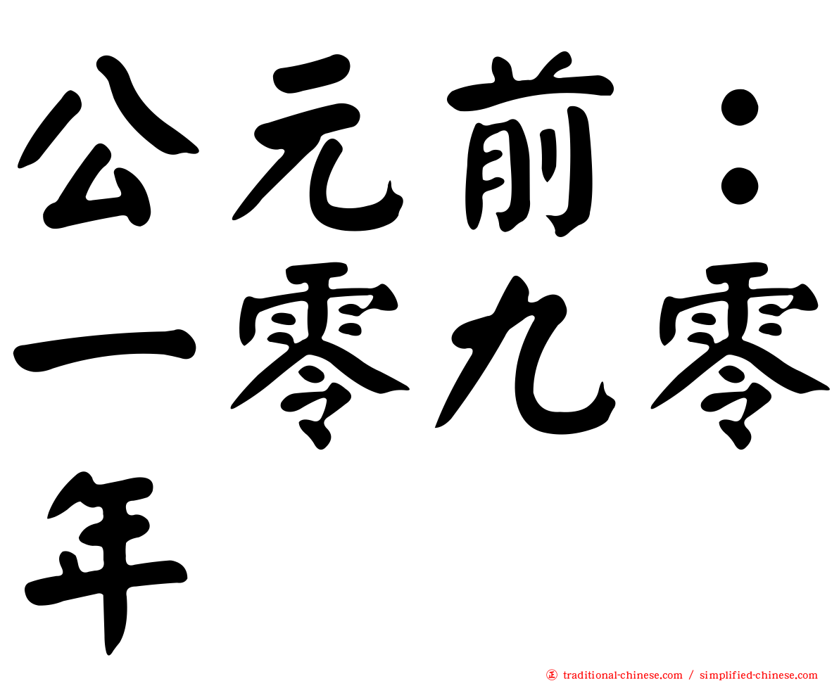 公元前：一零九零年