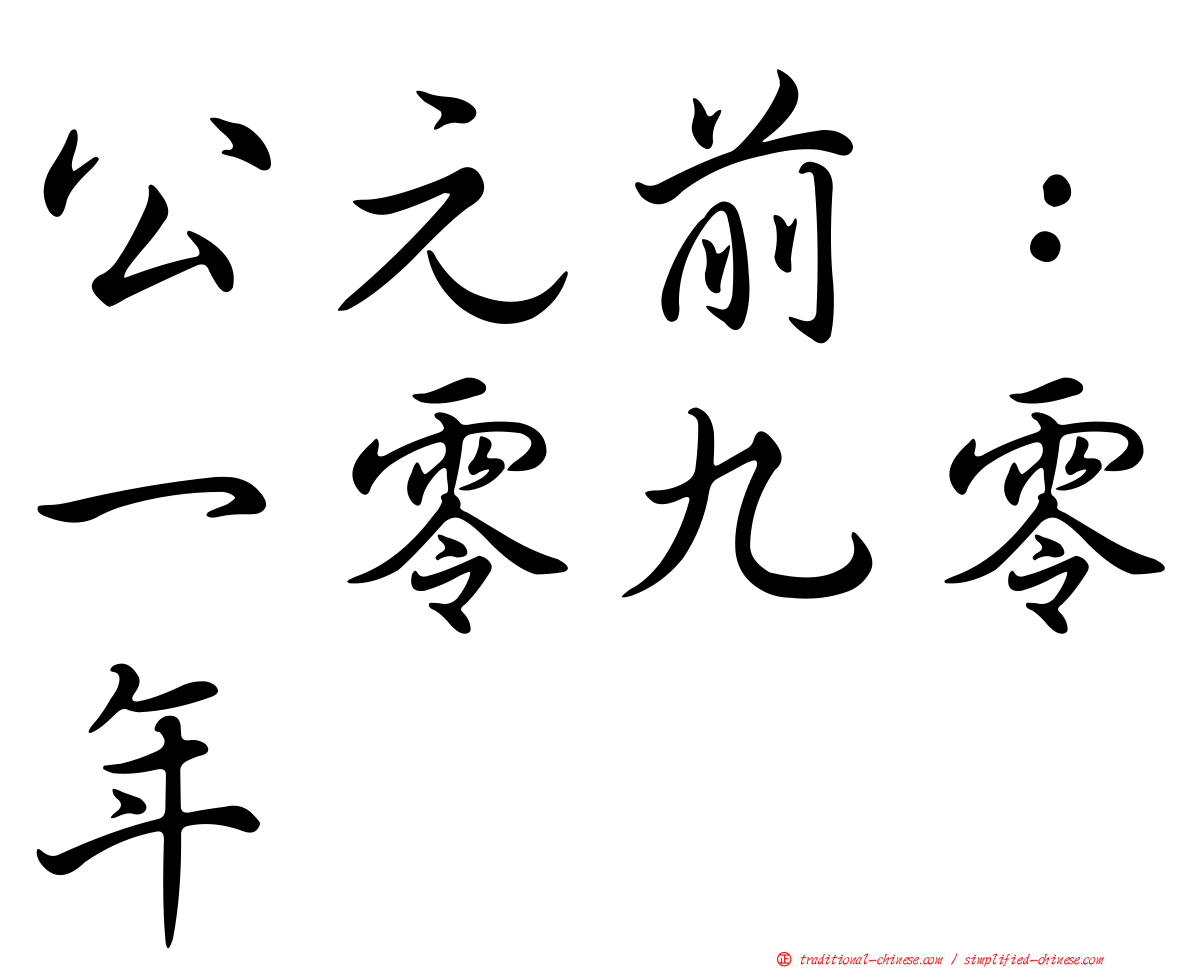 公元前：一零九零年