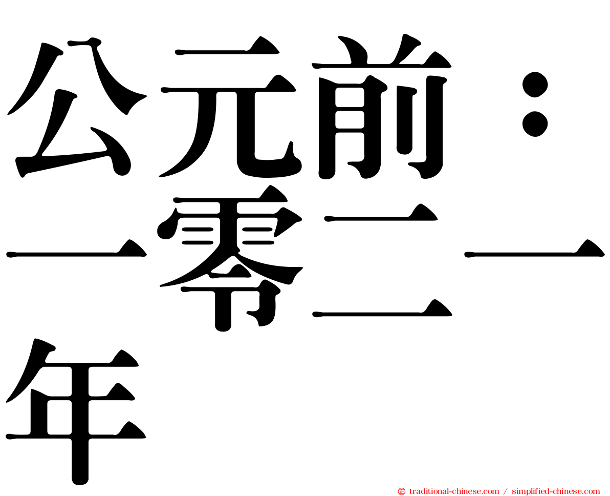 公元前：一零二一年