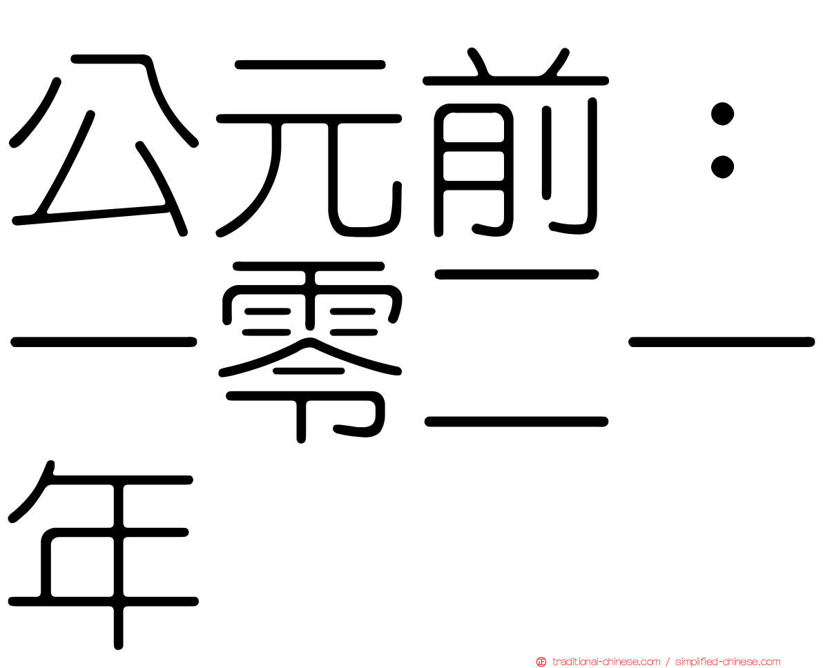 公元前：一零二一年