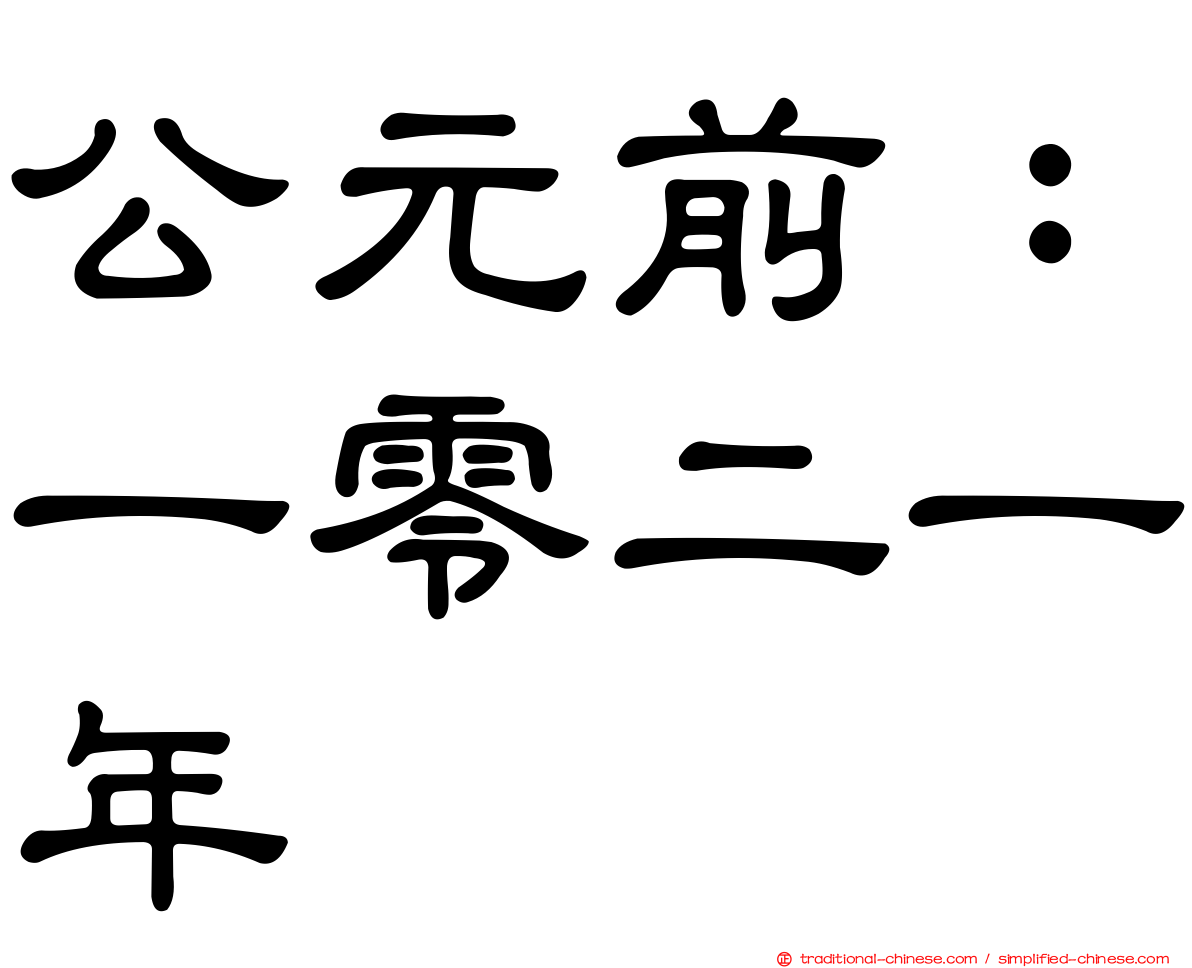 公元前：一零二一年