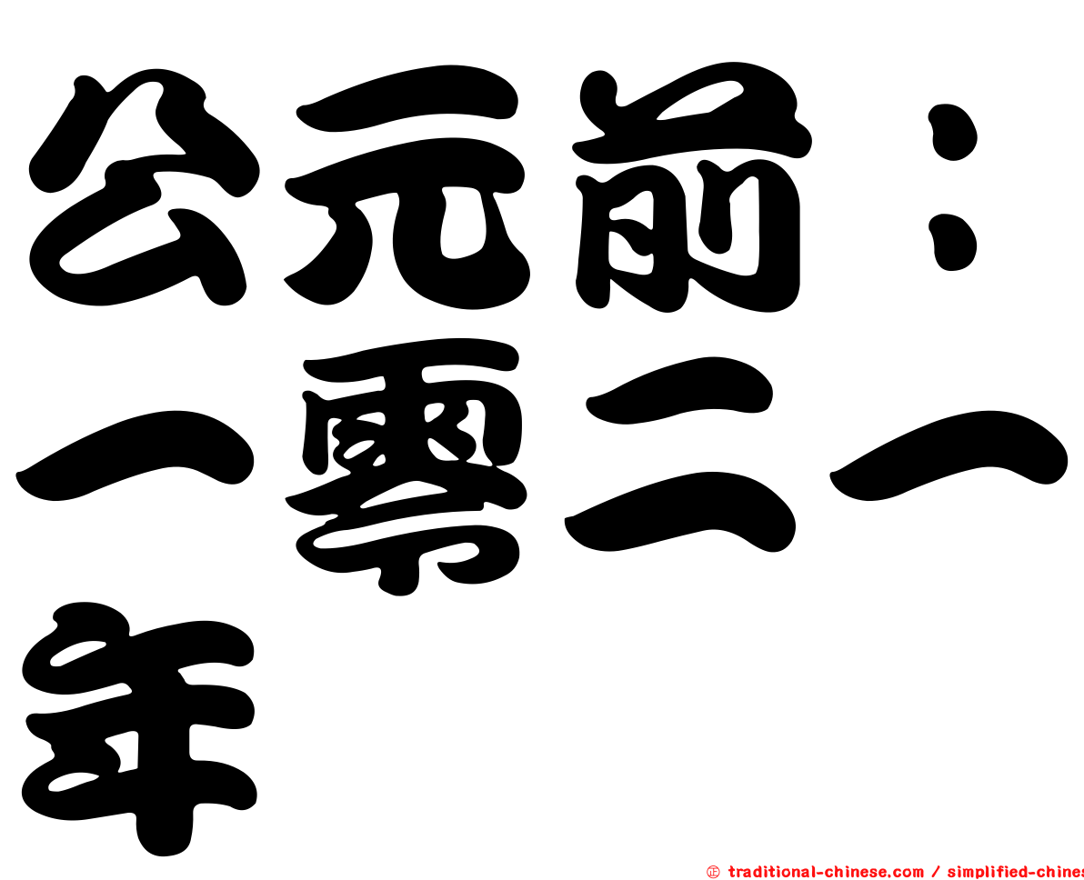 公元前：一零二一年