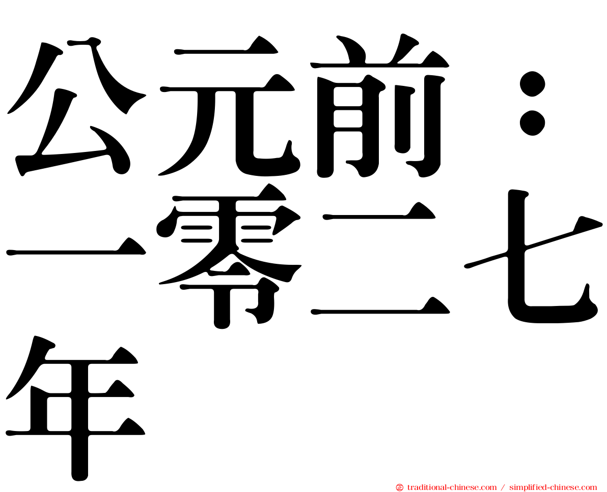 公元前：一零二七年