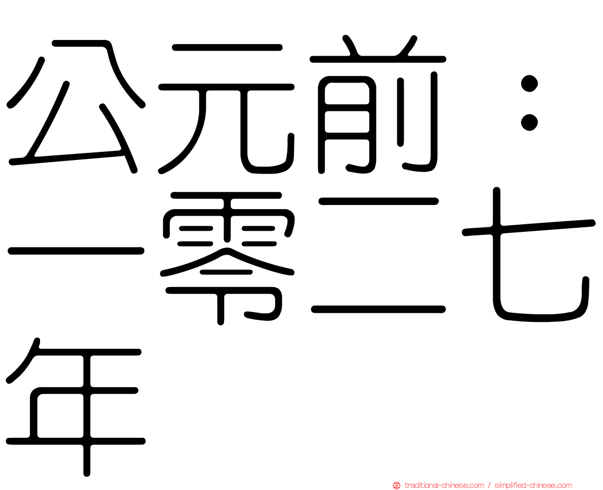 公元前：一零二七年