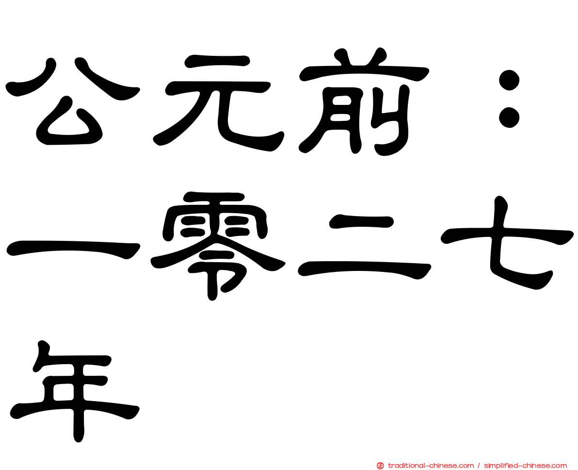 公元前：一零二七年