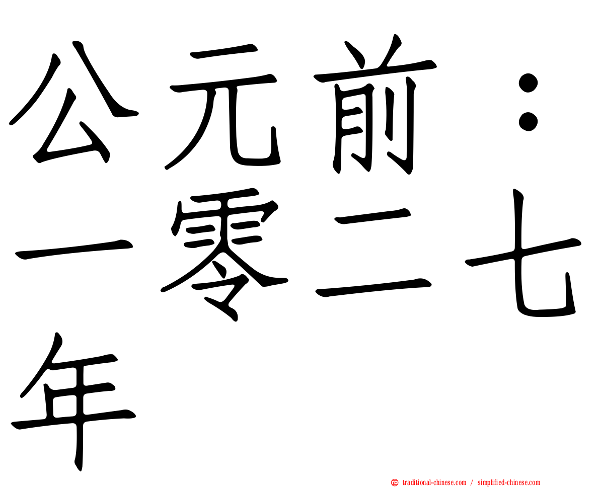 公元前：一零二七年
