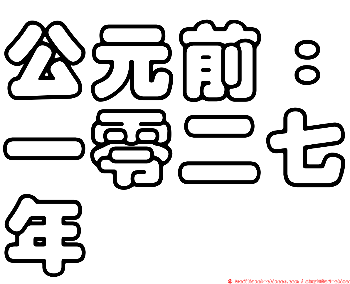 公元前：一零二七年