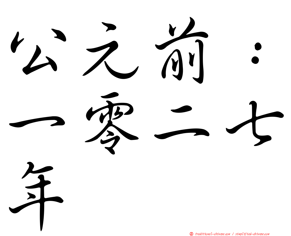 公元前：一零二七年