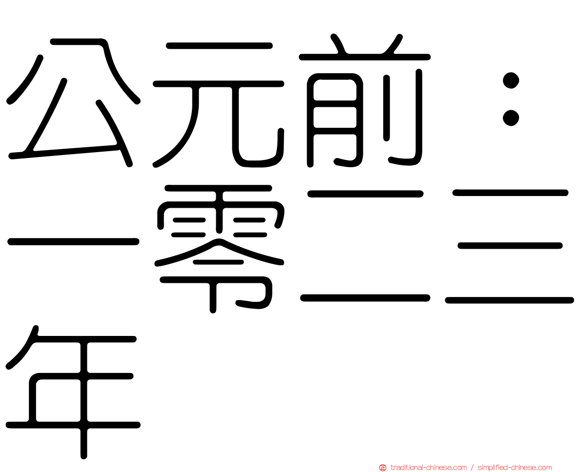 公元前：一零二三年
