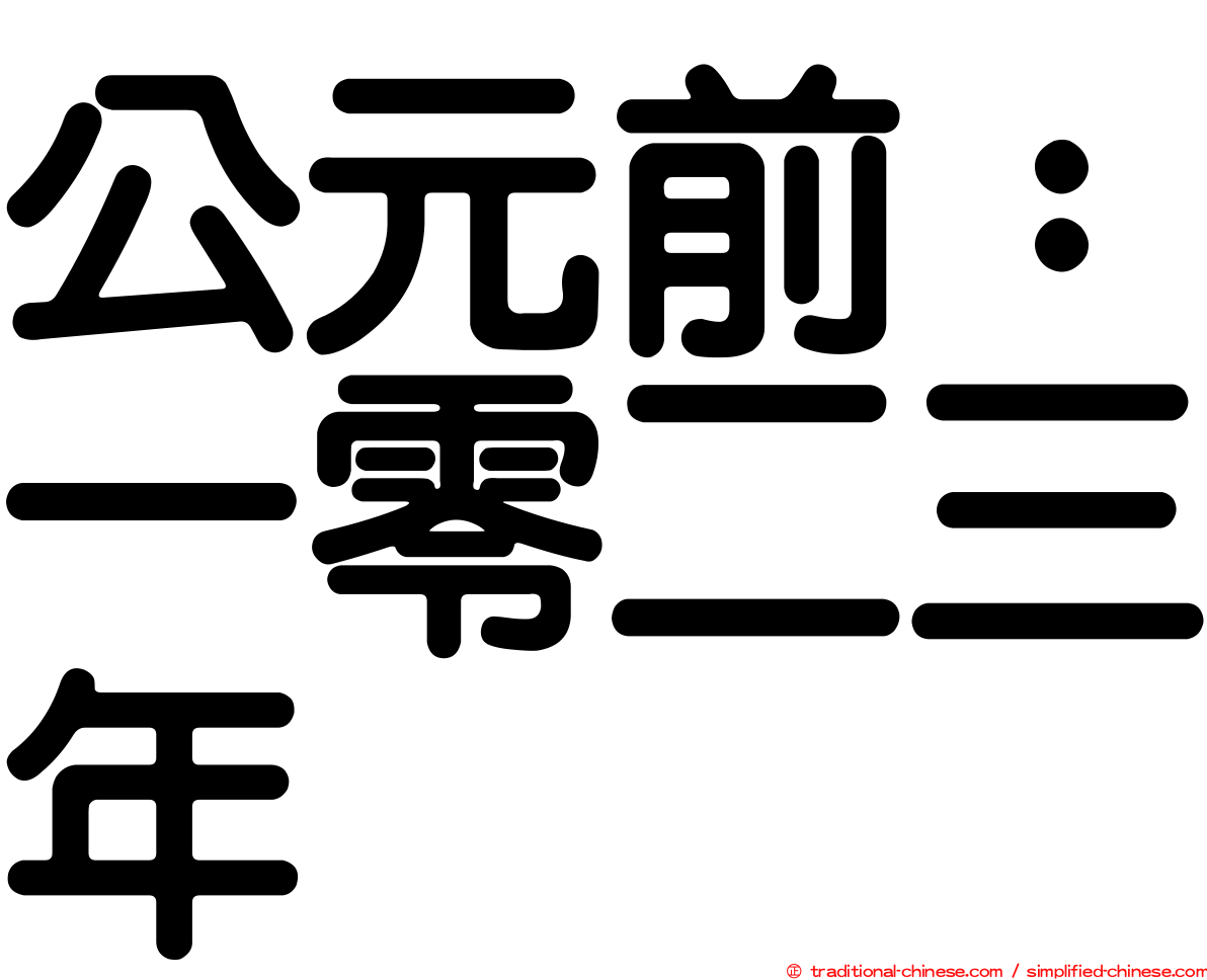公元前：一零二三年