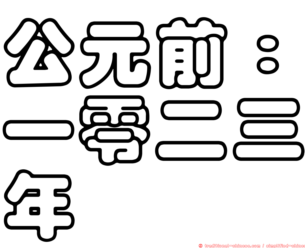 公元前：一零二三年