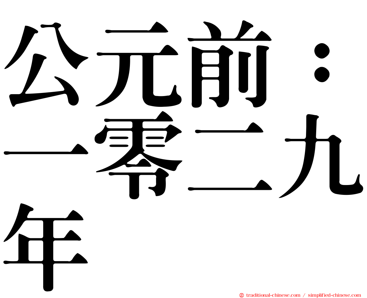 公元前：一零二九年