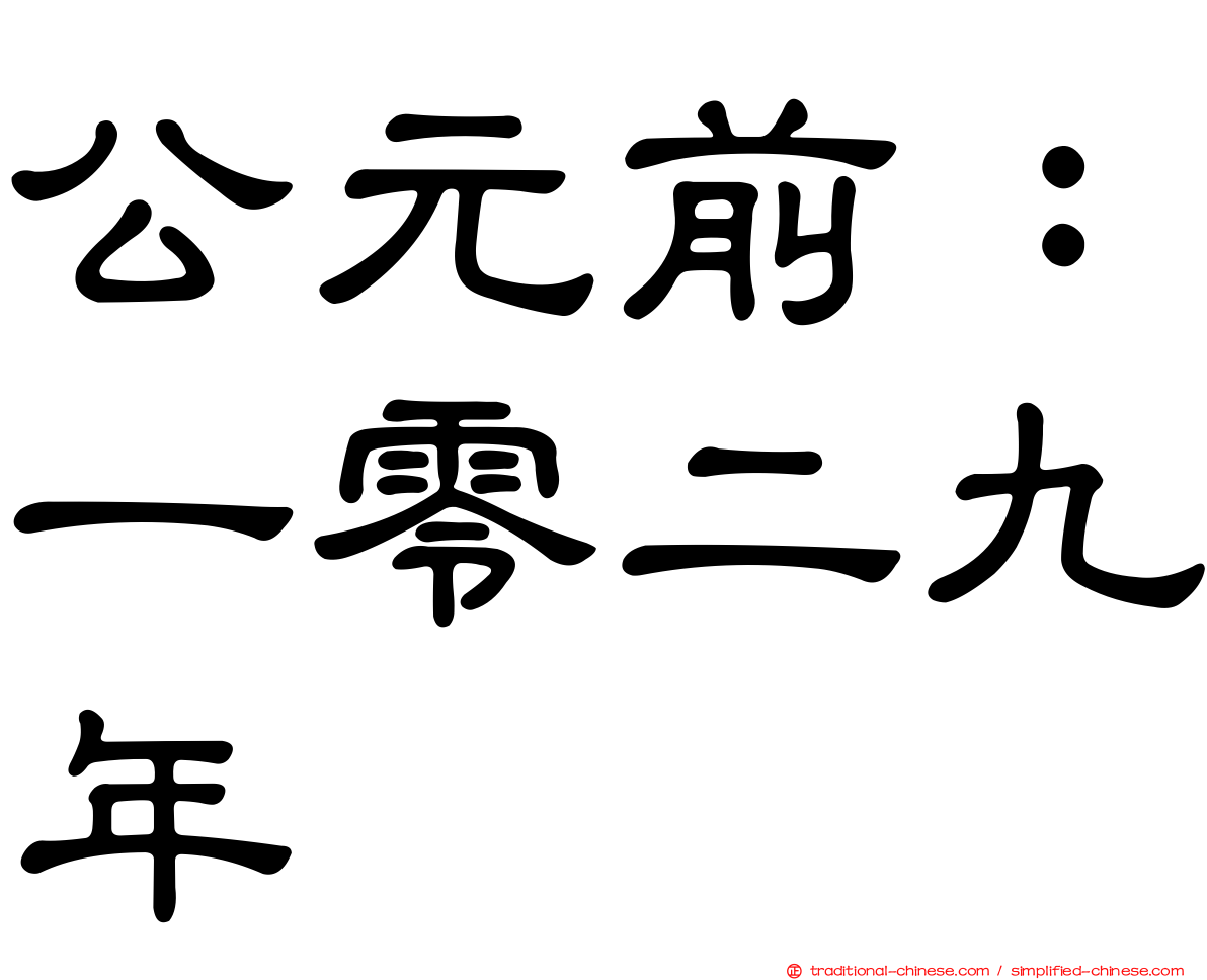 公元前：一零二九年