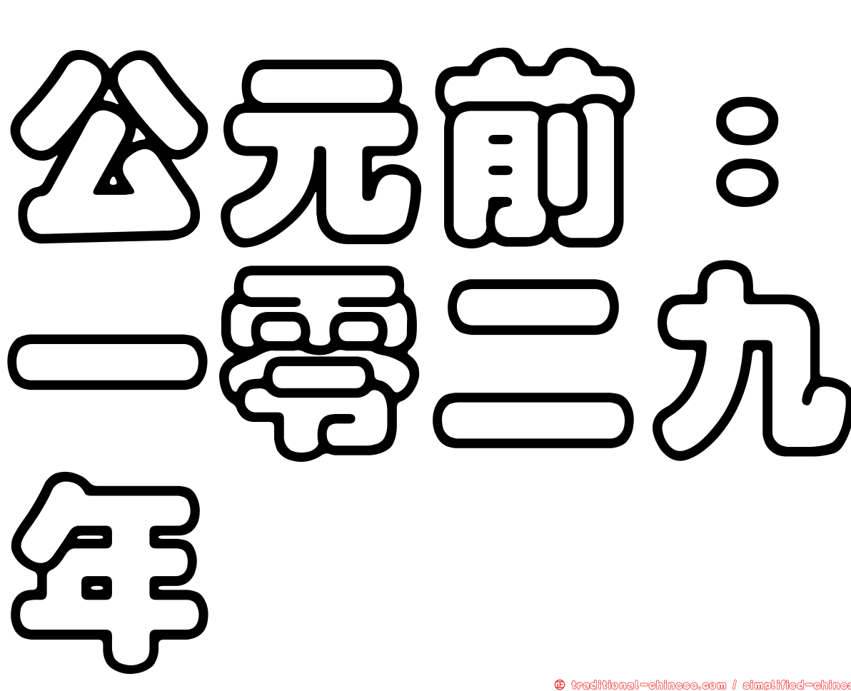 公元前：一零二九年