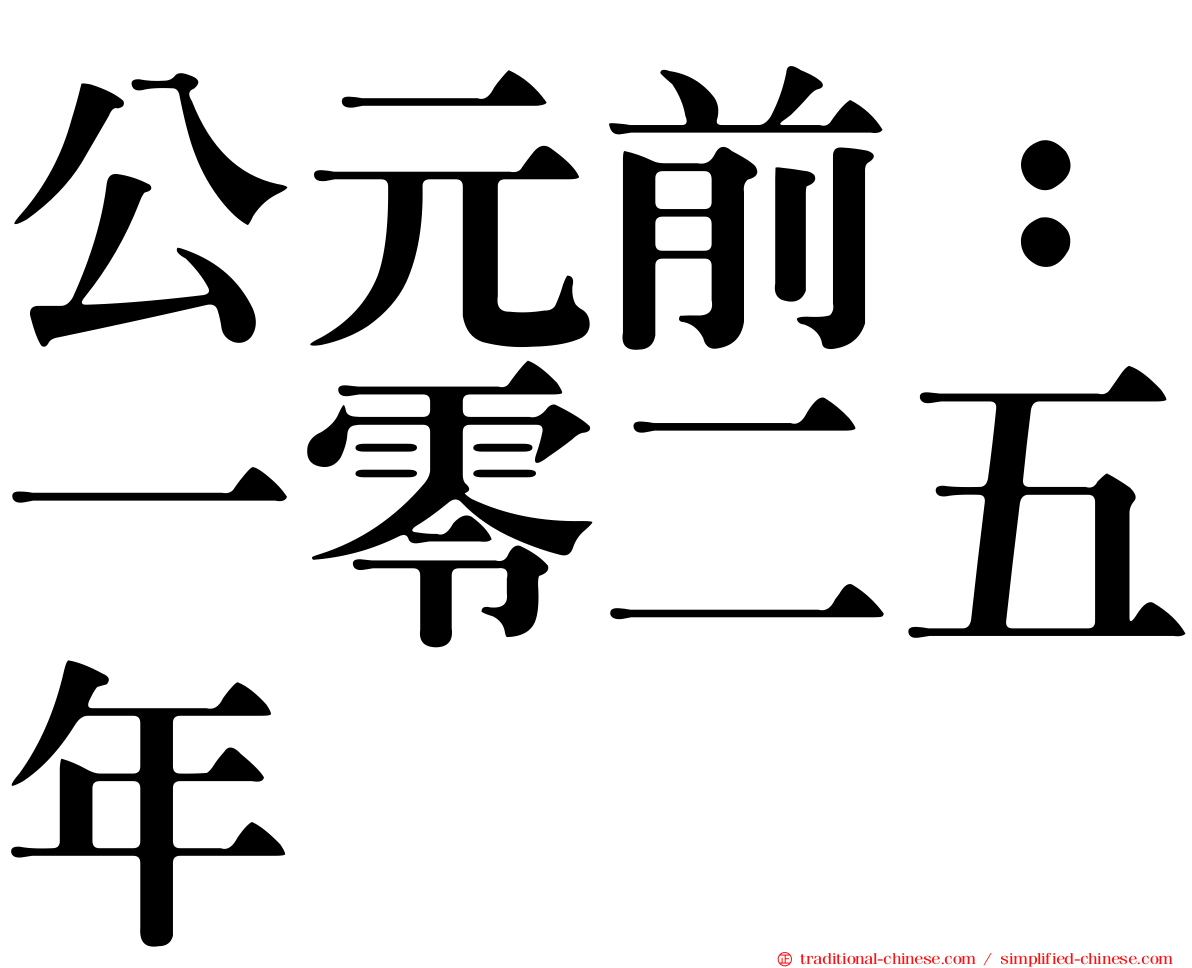 公元前：一零二五年