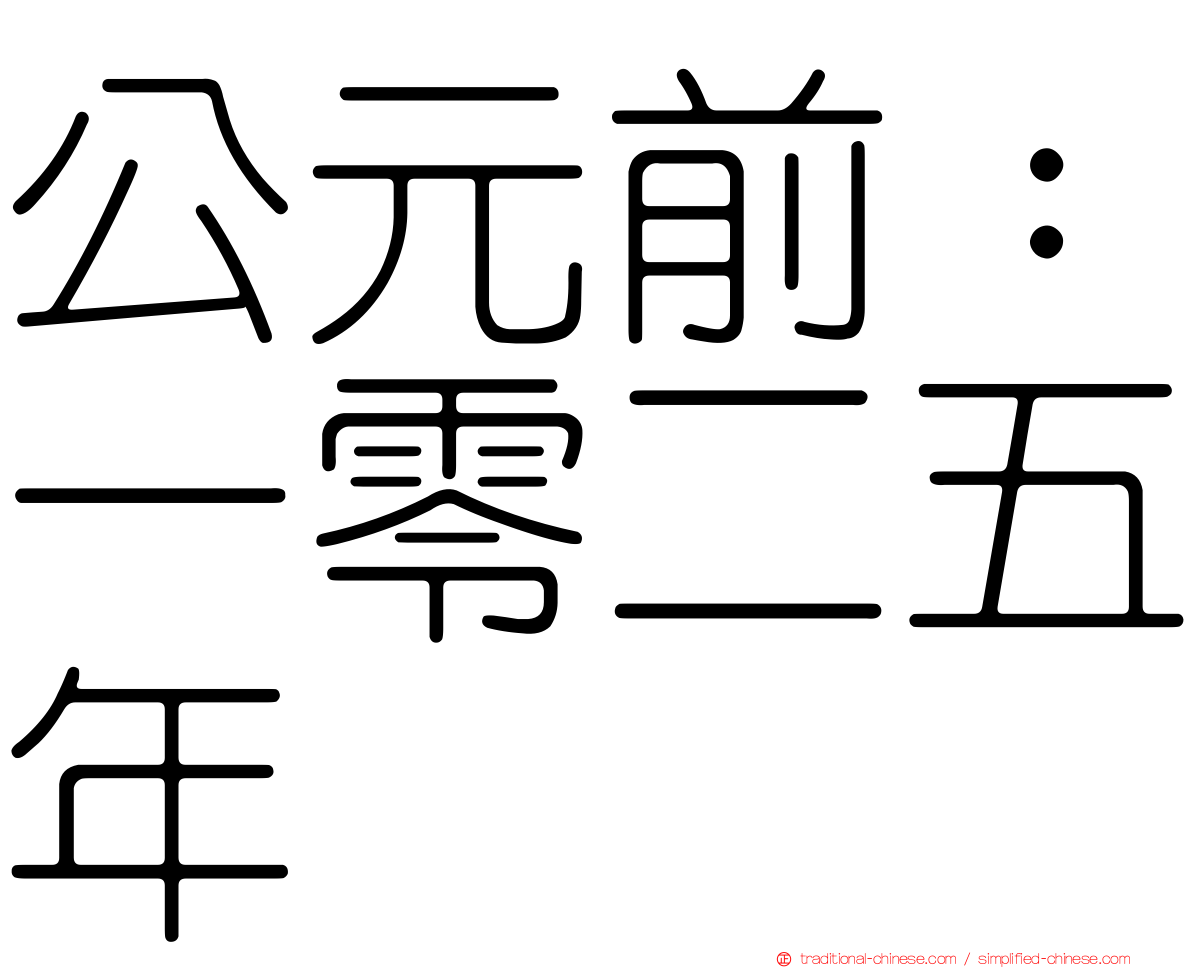 公元前：一零二五年