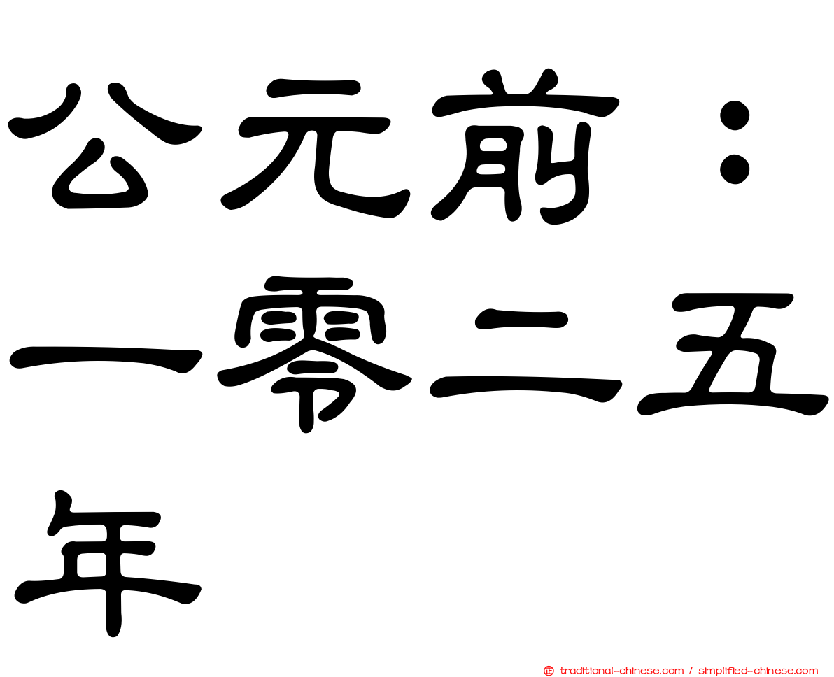 公元前：一零二五年
