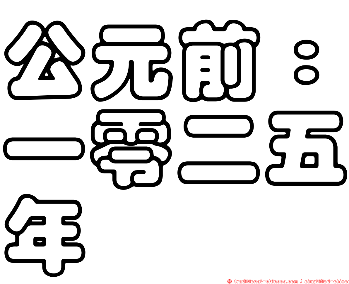 公元前：一零二五年