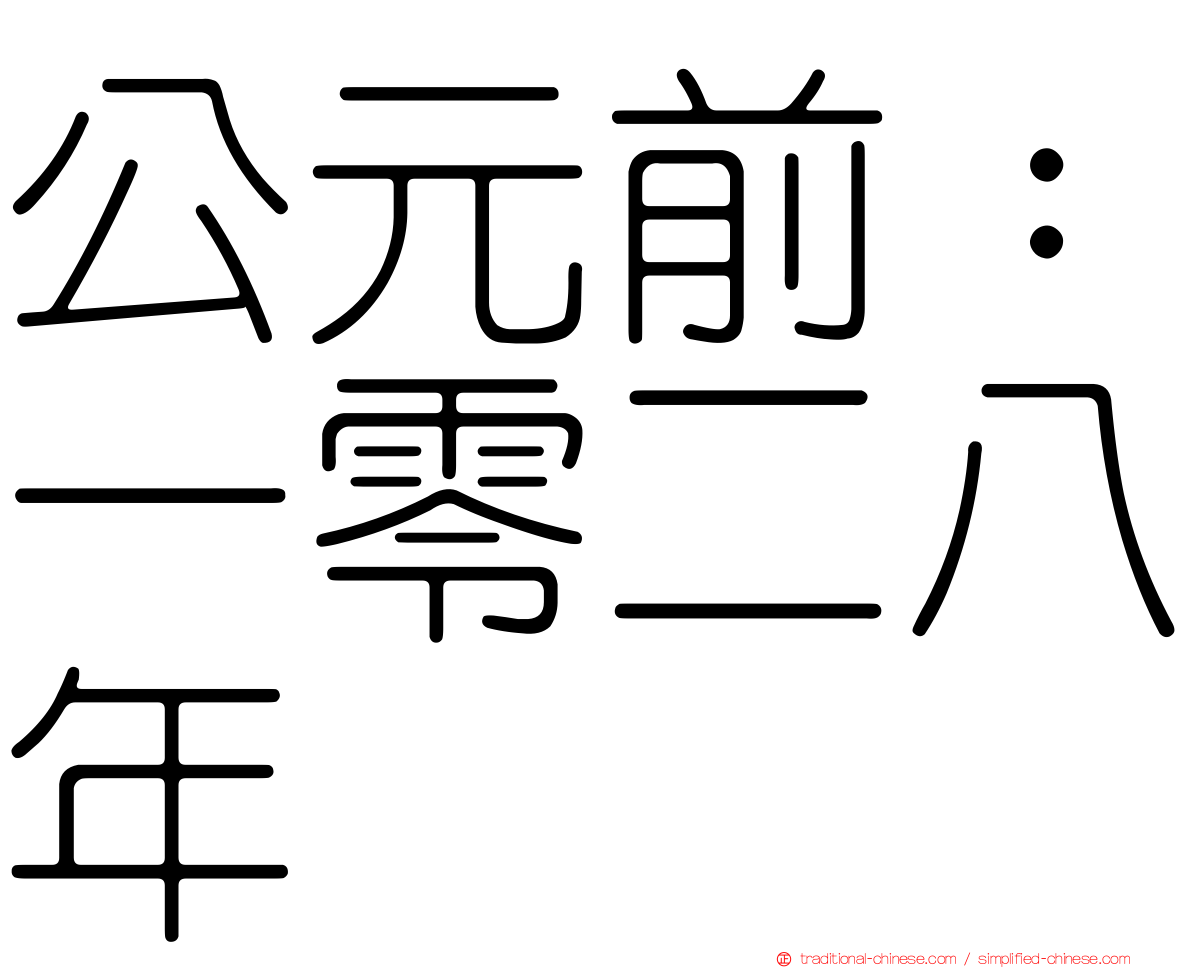 公元前：一零二八年
