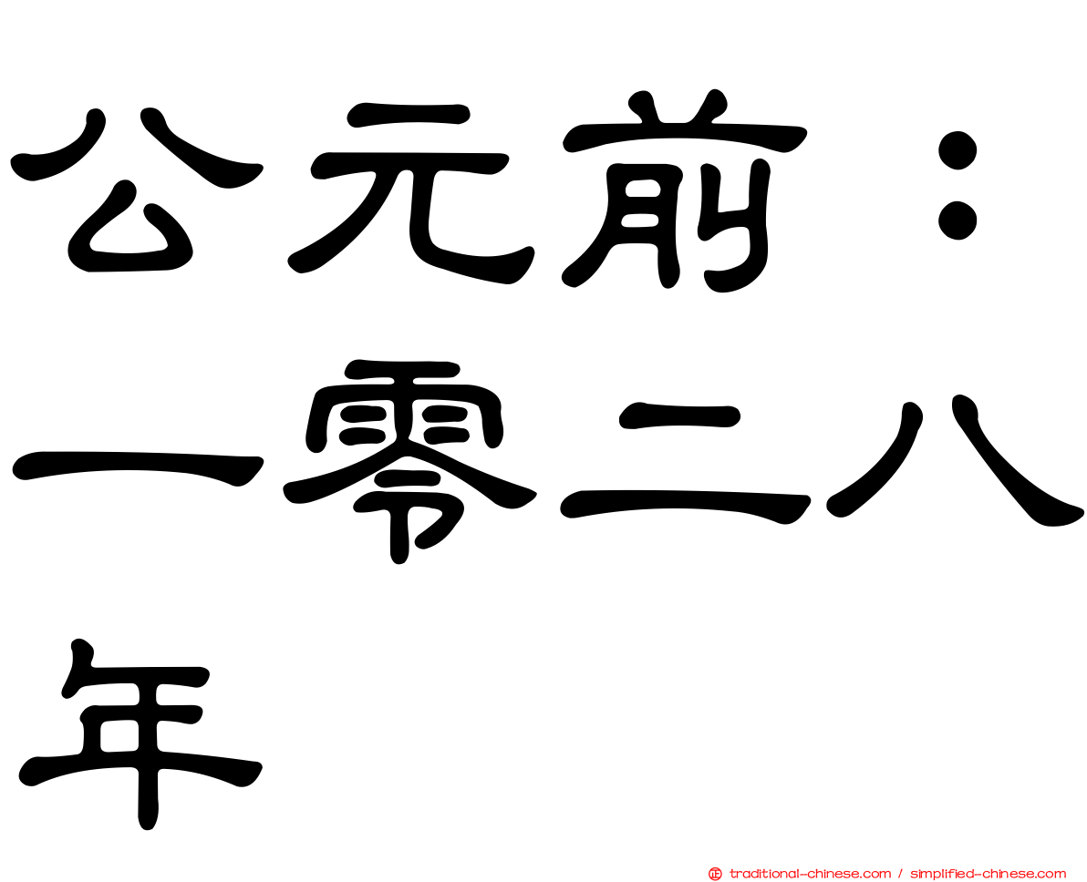公元前：一零二八年