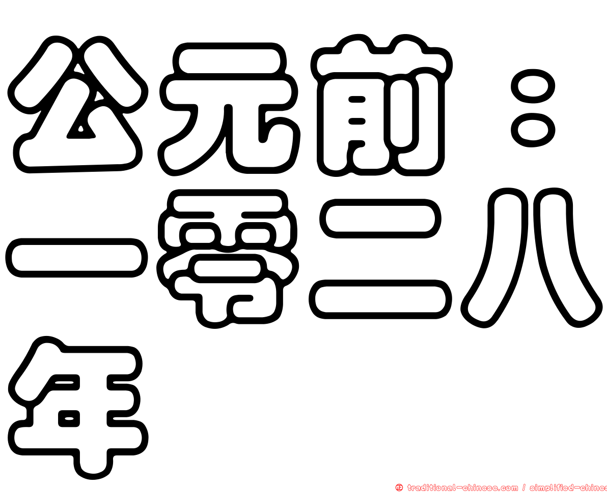 公元前：一零二八年
